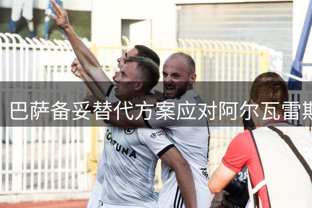 巴萨备妥替代方案应对阿尔瓦雷斯转会难